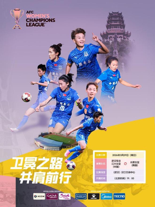 女足亚冠淘汰赛开票！武汉女足主场迎战韩国劲旅，票价50元起